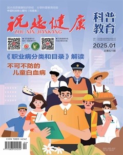 祝您健康·科普教育