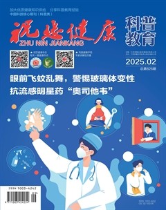 祝您健康·科普教育