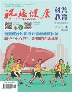 祝您健康·科普教育
