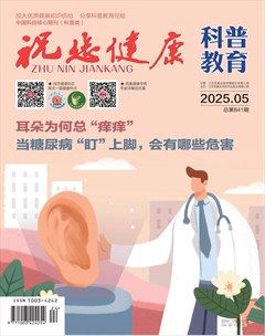 祝您健康·科普教育