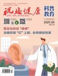 祝您健康·科普教育