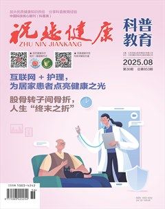 祝您健康·科普教育