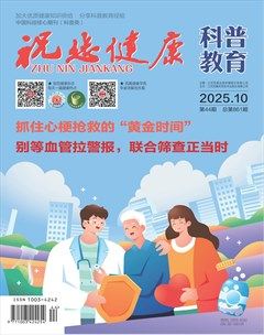 祝您健康·科普教育