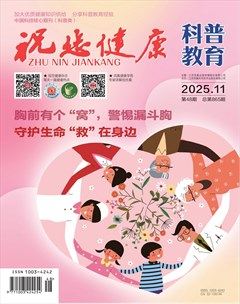 祝您健康·科普教育