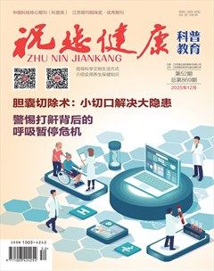 祝您健康·科普教育