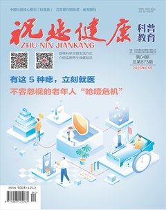 祝您健康·科普教育