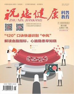 祝您健康·科普教育