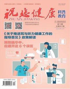 祝您健康·科普教育