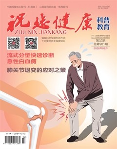 祝您健康·科普教育