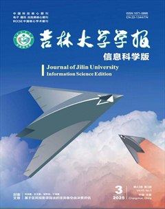 吉林大学学报(信息科学版)