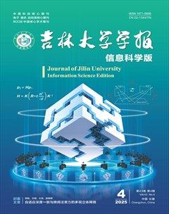 吉林大学学报(信息科学版)