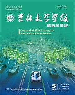吉林大学学报(信息科学版)