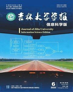 吉林大学学报(信息科学版)