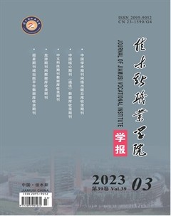 佳木斯职业学院学报