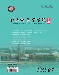 佳木斯职业学院学报