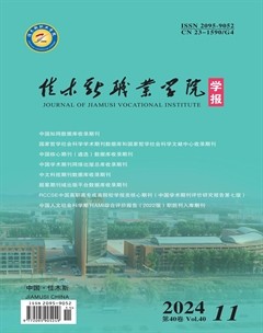 佳木斯职业学院学报
