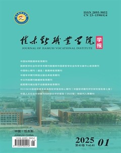 佳木斯职业学院学报