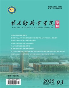 佳木斯职业学院学报