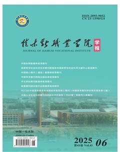 佳木斯职业学院学报