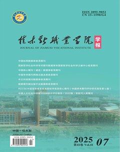 佳木斯职业学院学报