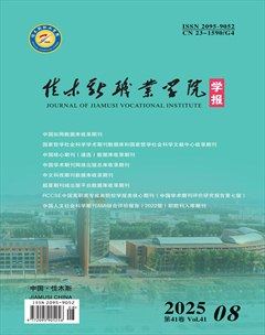 佳木斯職業(yè)學院學報