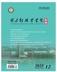 佳木斯职业学院学报