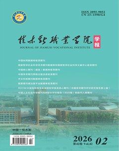 佳木斯职业学院学报