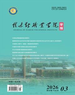 佳木斯职业学院学报