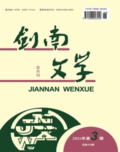 劍南文學(xué)