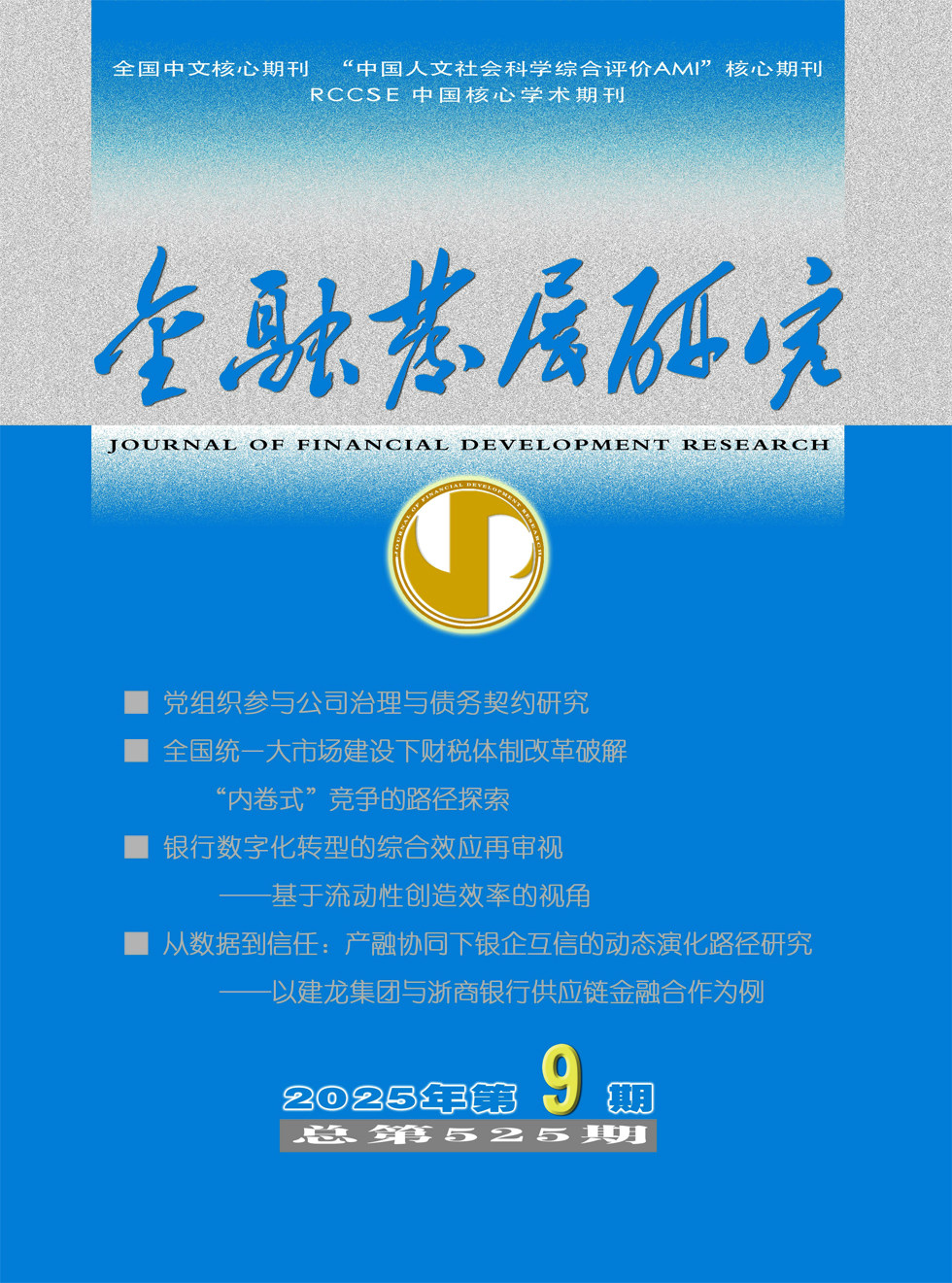 金融发展研究