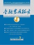 金融发展研究