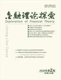 金融理论探索