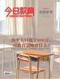 今日教育(决策参考)