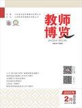 教师博览·下旬刊