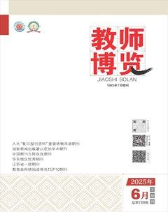 教师博览·下旬刊
