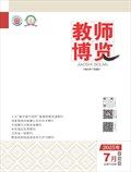 教師博覽·下旬刊
