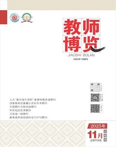 教师博览·下旬刊