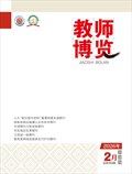 教师博览·下旬刊
