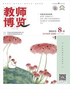 教師博覽·中旬刊