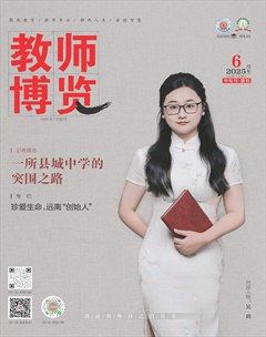 教师博览·中旬刊