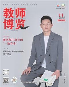 教师博览·中旬刊