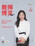 教师博览·中旬刊