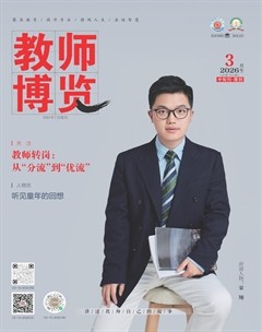 教师博览·中旬刊