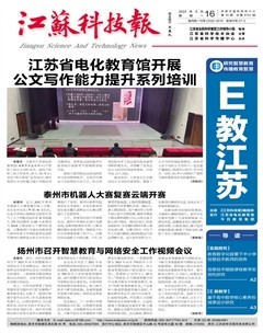 江苏科技报·E教中国