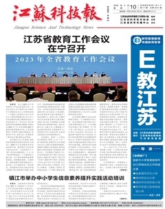 江苏科技报·E教中国