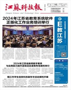 江苏科技报·E教中国