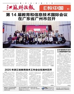 江苏科技报·E教中国