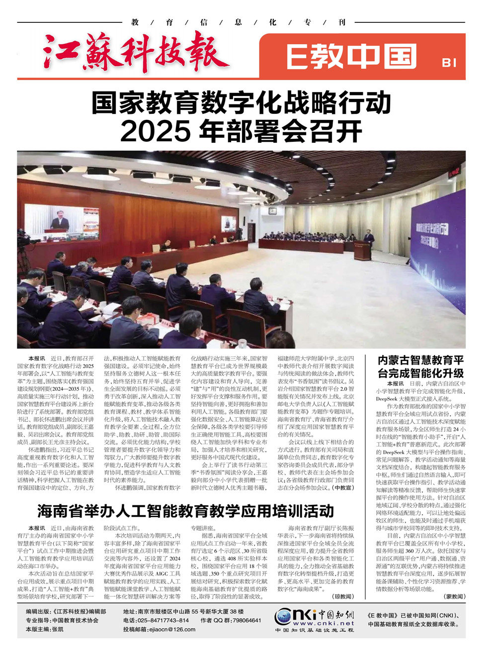 江苏科技报·E教中国