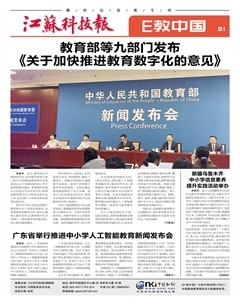 江苏科技报·E教中国