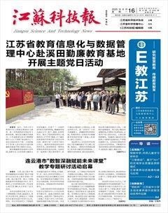 江苏科技报·E教中国